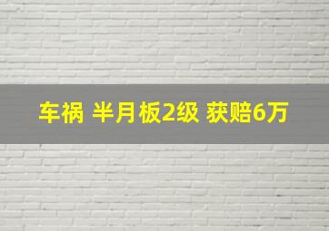 车祸 半月板2级 获赔6万